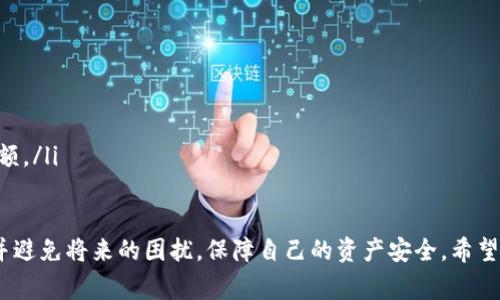 TP钱包更新失败的解决方法与注意事项
TP钱包, 更新失败, 钱包故障, 解决方案/guanjianci

TP钱包作为一种广泛使用的加密货币钱包，因其安全性和便捷性受到了许多用户的欢迎。然而，在使用过程中，用户可能会遇到各种问题，其中之一就是更新失败。本文将详细探讨TP钱包更新失败的原因以及解决方法，并提供具体的指导，以帮助用户顺利完成更新过程。

1. TP钱包更新失败的常见原因
TP钱包更新失败的原因有很多，以下是一些最常见的问题：
ul
    li互联网连接问题：在进行更新时，稳定的互联网连接至关重要。如果网络不稳定，可能导致下载更新包时中断。/li
    li存储空间不足：如果设备的存储空间不足，TP钱包将无法下载并完成更新。/li
    li软件冲突：某些设备可能同时运行了与TP钱包不兼容的其他软件，导致更新失败。/li
    li钱包版本与设备系统的不兼容：如果TP钱包的更新版本与用户设备的操作系统不兼容，也可能导致更新失败。/li
/ul

2. 解决TP钱包更新失败的步骤
当用户遇到TP钱包更新失败的问题时，可以按照以下步骤逐一排查并解决：

h42.1 检查网络连接/h4
在更新过程中，确保设备连接到一个稳定的Wi-Fi网络或移动数据。可以尝试访问其他网站或应用程序来确认网络状况。若网络延迟或不稳定，建议重启路由器或更换网络。

h42.2 检查存储空间/h4
检查设备可用存储空间。如果空间不足，可以尝试删除不需要的应用程序或文件，以腾出空间进行TP钱包的更新。通常，建议至少保留10%到15%的可用空间，以确保系统运行顺畅。

h42.3 检查软件兼容性/h4
确保设备上没有与TP钱包冲突的应用程序。可以尝试在更新前关闭所有其他应用程序，特别是那些与网络功能和存储相关的应用。

h42.4 更新操作系统/h4
确认设备操作系统是最新版本。如果发现需要更新，建议先更新操作系统，再尝试更新TP钱包。

h42.5 重新下载安装包/h4
如果以上步骤均无法解决问题，可以尝试卸载TP钱包并从官方网站或应用商店重新下载安装包。确保下载的是最新版本，并确保下载过程不被中断。

3. TP钱包更新失败后的数据安全
更新失败可能会让用户担心钱包内资金的安全性。以下是确保数据安全的几个建议：

h43.1 定期备份钱包/h4
定期备份TP钱包中的私钥和助记词是非常重要的。这样，如果在更新失败的情况下，用户仍然可以通过备份恢复他们的资产。

h43.2 启用双重身份验证/h4
如果TP钱包支持双重身份验证，建议用户开启此功能，以增加账户的安全性。即使在更新过程中出现故障，账户也会受到更高的保护。

h43.3 监控账户活动/h4
在更新期间或之后，时常检查账户活动，这样可以及时发现并处理任何异常交易或可疑活动。可设置通知提醒来跟踪账户动向。

4. 未来如何避免更新失败的情况
要减少未来TP钱包更新失败的可能性，用户可以采取一些预防措施：

h44.1 定期检查更新/h4
养成定期检查TP钱包更新的习惯，保持软件在最新状态，以确保其功能和安全性达到最佳水平。

h44.2 增强网络连接/h4
为了提高更新成功率，确保在进行重要操作时，网络连接保持稳定。必要时可考虑使用有线网络，以减少因无线信号不稳定导致的风险。

h44.3 参与社区交流/h4
定期关注TP钱包的官方社区、论坛或社交媒体，以获取有关更新和问题解决的最新信息。在用户间沟通中，分享经验和解决方案。

常见问题解答

Q1: 如何找回在TP钱包更新失败导致的失误数据？
如果TP钱包在更新失败后导致数据丢失，可以尝试以下步骤来恢复数据：
ul
    li首先，检查是否有备份数据。如果在更新前进行了钱包的备份，可以使用助记词或私钥重新恢复钱包。/li
    li如果没有备份，尝试联系TP钱包的客户服务支持，通常他们会提供一些恢复数据的建议或方案。/li
    li对于重要的数据，建议使用数据恢复软件，尽管成功率因情况而异，仍值得尝试。/li
/ul

Q2: TP钱包更新失败的风险有哪些？
更新失败可能带来的风险包括：
ul
    li余额安全风险：如果在更新时出现故障，人们可能会误以为钱包中的资产丢失，进而采取不当措施，增加了被盗或丢失的可能性。/li
    li交易延迟风险：更新失败可能会导致钱包在交易过程中发生错误，增加交易失败或延迟的可能性。/li
    li数据损失风险：在更新时出现问题，可能导致某些数据无法恢复，如果没有备份，将损失一些重要数据。/li
/ul

Q3: 我应该选择自动更新还是手动更新TP钱包？
选择自动更新还是手动更新主要取决于用户的需求和习惯：
ul
    li自动更新的优点是省时方便，用户不需要关注每一次更新，系统会自动下载和安装最新版本，但偶尔可能会因不兼容而导致问题。/li
    li手动更新允许用户主动控制更新时间和版本，用户可以先查找更新内容，确保符合自己的需求，权衡其安全性支持。/li
/ul

Q4: TP钱包更新失败后，如何重新下载钱包应用？
重新下载TP钱包应用的步骤如下：
ul
    li首先，卸载现有的TP钱包应用，以确保不留任何旧的文件和数据。/li
    li然后，访问TP钱包的官方网站或应用商店，下载最新版本的应用。/li
    li下载完成后，按照提示进行安装。如果之前有备份，请在首次启动时按照提示输入助记词或私钥来恢复余额。/li
/ul

总之，TP钱包更新失败是一个相对常见的问题，但通过认真对待、逐步排查和采取适当措施，用户可以有效解决并避免将来的困扰，保障自己的资产安全。希望以上信息对您有所帮助。