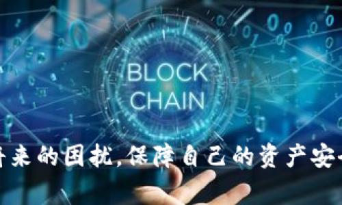 TP钱包更新失败的解决方法与注意事项
TP钱包, 更新失败, 钱包故障, 解决方案/guanjianci

TP钱包作为一种广泛使用的加密货币钱包，因其安全性和便捷性受到了许多用户的欢迎。然而，在使用过程中，用户可能会遇到各种问题，其中之一就是更新失败。本文将详细探讨TP钱包更新失败的原因以及解决方法，并提供具体的指导，以帮助用户顺利完成更新过程。

1. TP钱包更新失败的常见原因
TP钱包更新失败的原因有很多，以下是一些最常见的问题：
ul
    li互联网连接问题：在进行更新时，稳定的互联网连接至关重要。如果网络不稳定，可能导致下载更新包时中断。/li
    li存储空间不足：如果设备的存储空间不足，TP钱包将无法下载并完成更新。/li
    li软件冲突：某些设备可能同时运行了与TP钱包不兼容的其他软件，导致更新失败。/li
    li钱包版本与设备系统的不兼容：如果TP钱包的更新版本与用户设备的操作系统不兼容，也可能导致更新失败。/li
/ul

2. 解决TP钱包更新失败的步骤
当用户遇到TP钱包更新失败的问题时，可以按照以下步骤逐一排查并解决：

h42.1 检查网络连接/h4
在更新过程中，确保设备连接到一个稳定的Wi-Fi网络或移动数据。可以尝试访问其他网站或应用程序来确认网络状况。若网络延迟或不稳定，建议重启路由器或更换网络。

h42.2 检查存储空间/h4
检查设备可用存储空间。如果空间不足，可以尝试删除不需要的应用程序或文件，以腾出空间进行TP钱包的更新。通常，建议至少保留10%到15%的可用空间，以确保系统运行顺畅。

h42.3 检查软件兼容性/h4
确保设备上没有与TP钱包冲突的应用程序。可以尝试在更新前关闭所有其他应用程序，特别是那些与网络功能和存储相关的应用。

h42.4 更新操作系统/h4
确认设备操作系统是最新版本。如果发现需要更新，建议先更新操作系统，再尝试更新TP钱包。

h42.5 重新下载安装包/h4
如果以上步骤均无法解决问题，可以尝试卸载TP钱包并从官方网站或应用商店重新下载安装包。确保下载的是最新版本，并确保下载过程不被中断。

3. TP钱包更新失败后的数据安全
更新失败可能会让用户担心钱包内资金的安全性。以下是确保数据安全的几个建议：

h43.1 定期备份钱包/h4
定期备份TP钱包中的私钥和助记词是非常重要的。这样，如果在更新失败的情况下，用户仍然可以通过备份恢复他们的资产。

h43.2 启用双重身份验证/h4
如果TP钱包支持双重身份验证，建议用户开启此功能，以增加账户的安全性。即使在更新过程中出现故障，账户也会受到更高的保护。

h43.3 监控账户活动/h4
在更新期间或之后，时常检查账户活动，这样可以及时发现并处理任何异常交易或可疑活动。可设置通知提醒来跟踪账户动向。

4. 未来如何避免更新失败的情况
要减少未来TP钱包更新失败的可能性，用户可以采取一些预防措施：

h44.1 定期检查更新/h4
养成定期检查TP钱包更新的习惯，保持软件在最新状态，以确保其功能和安全性达到最佳水平。

h44.2 增强网络连接/h4
为了提高更新成功率，确保在进行重要操作时，网络连接保持稳定。必要时可考虑使用有线网络，以减少因无线信号不稳定导致的风险。

h44.3 参与社区交流/h4
定期关注TP钱包的官方社区、论坛或社交媒体，以获取有关更新和问题解决的最新信息。在用户间沟通中，分享经验和解决方案。

常见问题解答

Q1: 如何找回在TP钱包更新失败导致的失误数据？
如果TP钱包在更新失败后导致数据丢失，可以尝试以下步骤来恢复数据：
ul
    li首先，检查是否有备份数据。如果在更新前进行了钱包的备份，可以使用助记词或私钥重新恢复钱包。/li
    li如果没有备份，尝试联系TP钱包的客户服务支持，通常他们会提供一些恢复数据的建议或方案。/li
    li对于重要的数据，建议使用数据恢复软件，尽管成功率因情况而异，仍值得尝试。/li
/ul

Q2: TP钱包更新失败的风险有哪些？
更新失败可能带来的风险包括：
ul
    li余额安全风险：如果在更新时出现故障，人们可能会误以为钱包中的资产丢失，进而采取不当措施，增加了被盗或丢失的可能性。/li
    li交易延迟风险：更新失败可能会导致钱包在交易过程中发生错误，增加交易失败或延迟的可能性。/li
    li数据损失风险：在更新时出现问题，可能导致某些数据无法恢复，如果没有备份，将损失一些重要数据。/li
/ul

Q3: 我应该选择自动更新还是手动更新TP钱包？
选择自动更新还是手动更新主要取决于用户的需求和习惯：
ul
    li自动更新的优点是省时方便，用户不需要关注每一次更新，系统会自动下载和安装最新版本，但偶尔可能会因不兼容而导致问题。/li
    li手动更新允许用户主动控制更新时间和版本，用户可以先查找更新内容，确保符合自己的需求，权衡其安全性支持。/li
/ul

Q4: TP钱包更新失败后，如何重新下载钱包应用？
重新下载TP钱包应用的步骤如下：
ul
    li首先，卸载现有的TP钱包应用，以确保不留任何旧的文件和数据。/li
    li然后，访问TP钱包的官方网站或应用商店，下载最新版本的应用。/li
    li下载完成后，按照提示进行安装。如果之前有备份，请在首次启动时按照提示输入助记词或私钥来恢复余额。/li
/ul

总之，TP钱包更新失败是一个相对常见的问题，但通过认真对待、逐步排查和采取适当措施，用户可以有效解决并避免将来的困扰，保障自己的资产安全。希望以上信息对您有所帮助。