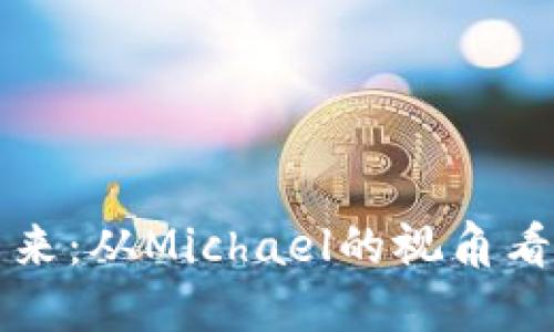 深入探讨加密货币的未来：从Michael的视角看数字货币的演变与发展