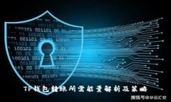 TP钱包转账所需能量解析及