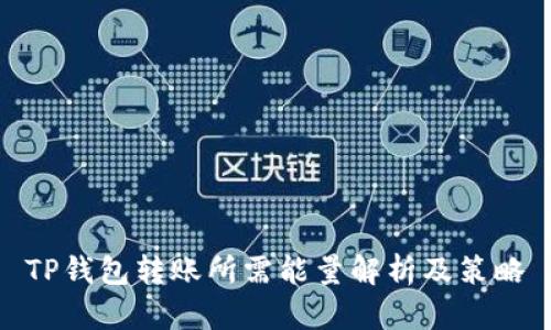 TP钱包转账所需能量解析及策略
