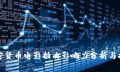 加密货币电影插曲影响力