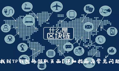 如何找到TP钱包的领取页面？详细指南与常见问题解答