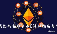 如何找到TP钱包的领取页面