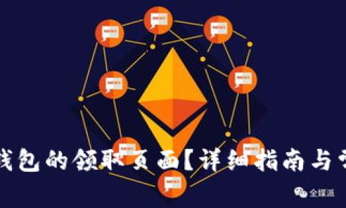 如何找到TP钱包的领取页面？详细指南与常见问题解答