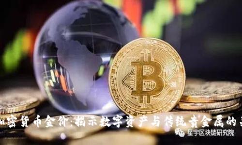 : 加密货币金价：揭示数字资产与传统贵金属的关系