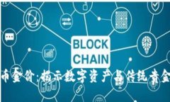 : 加密货币金价：揭示数字