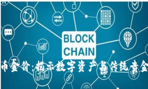 : 加密货币金价：揭示数字资产与传统贵金属的关系