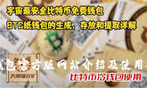 TP钱包官方版网站介绍及使用指南