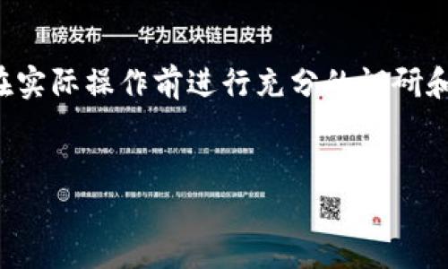 提示：由于加密货币市场政策变动迅速且信息敏感，请确保在实际操作前进行充分的调研和确认，以确保您的投资安全和合规性。以下是您请求的内容：


在国内可以买卖加密货币吗？全面解析与投资建议