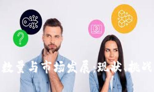 加密货币的数量与市场发展：现状、挑战与未来趋势