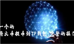 思考一个的如何将火币提
