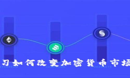 机器学习如何改变加密货币市场的未来
