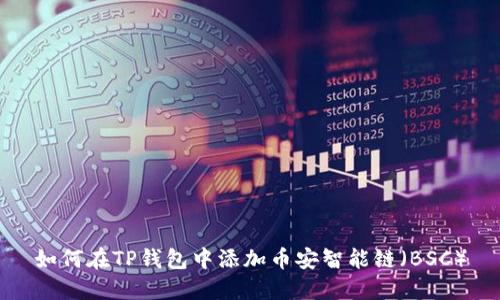 如何在TP钱包中添加币安智能链（BSC）