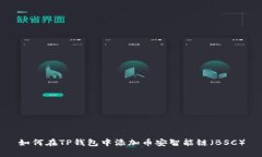 如何在TP钱包中添加币安智