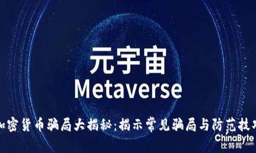 加密货币骗局大揭秘：揭示常见骗局与防范技巧