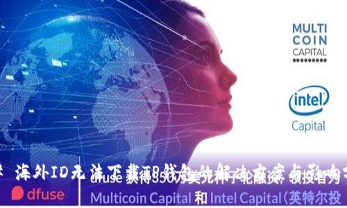 ## 海外ID无法下载TP钱包的解决方案与影响分析