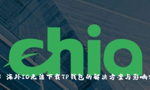 ## 海外ID无法下载TP钱包的解决方案与影响分析