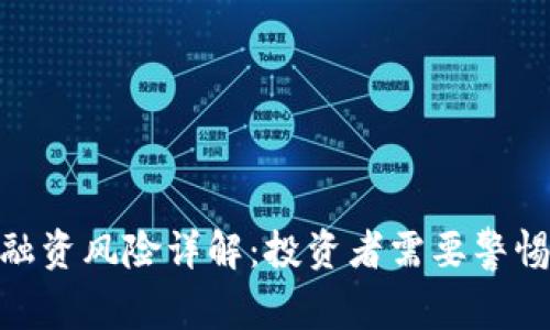 加密货币平台融资风险详解：投资者需要警惕的陷阱与机遇