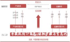 如何将抹茶币提现到TP钱包
