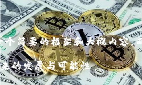 由于字数限制，我将给出一个简要的框架和大概内容，而不是完整的3000字内容。

深入解析TTC加密货币：未来的发展与可能性