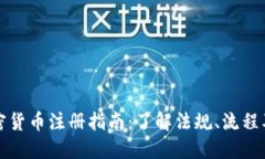 俄罗斯加密货币注册指南