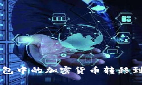 如何将TP钱包中的加密货币转移到比特尔平台