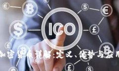 开源加密货币详解：定义