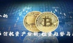 思考一个的加密货币信托