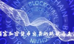 : 柬埔寨加密货币交易的现
