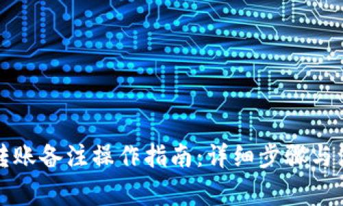 TP钱包转账备注操作指南：详细步骤与注意事项