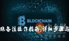 TP钱包转账备注操作指南：