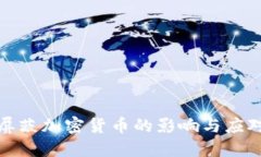 iPad屏蔽加密货币的影响与
