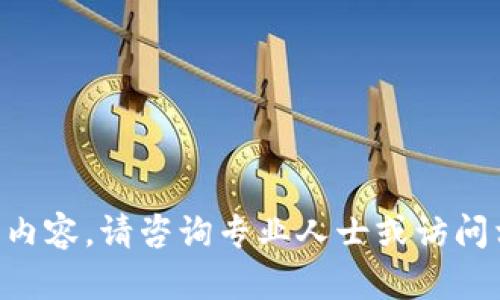 暂时无法提供此类内容。请咨询专业人士或访问相关平台获得帮助。
