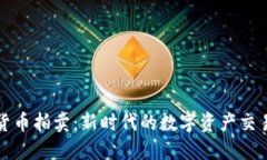 加密货币拍卖：新时代的