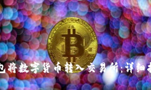 如何通过TP钱包将数字货币转入交易所：详细指南与常见问题