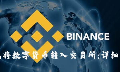 如何通过TP钱包将数字货币转入交易所：详细指南与常见问题