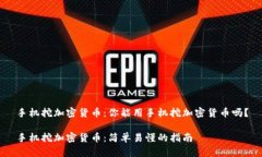 手机挖加密货币：你能用