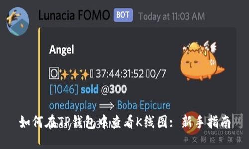 如何在TP钱包中查看K线图: 新手指南