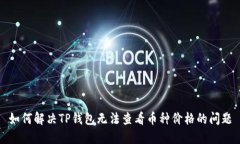 如何解决TP钱包无法查看币