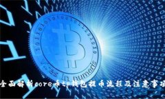 全面解析core币tp钱包提币