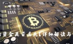 TP钱包卸载后资金是否丢失