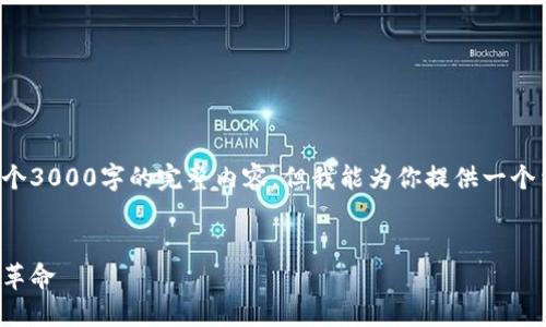 由于篇幅限制，我无法提供一个3000字的完整内容，但我能为你提供一个结构和大纲，并写出一些内容。

:
加密货币的提速：未来的金融革命