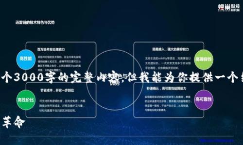 由于篇幅限制，我无法提供一个3000字的完整内容，但我能为你提供一个结构和大纲，并写出一些内容。

:
加密货币的提速：未来的金融革命