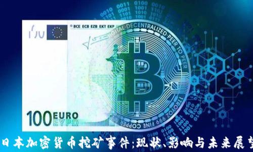 
日本加密货币挖矿事件：现状、影响与未来展望