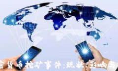 日本加密货币挖矿事件：