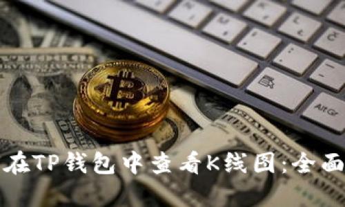 如何在TP钱包中查看K线图：全面指南