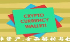 加密货币资产：全面解析