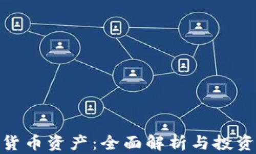 
加密货币资产：全面解析与投资策略