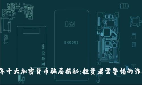 2023年十大加密货币骗局揭秘：投资者需警惕的诈骗手法
